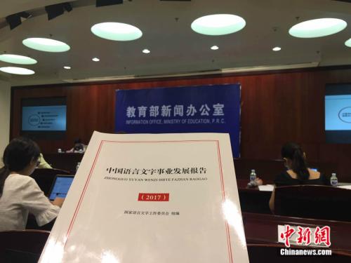 7月18日,教育部和国家语委在北京发布的《中国语言文字事业发展报告(2017)》。记者 阚枫 摄 7月18日,教育部和国家语委在北京发布的《中国语言文字事业发展报告(2017)》。记者 阚枫 摄
